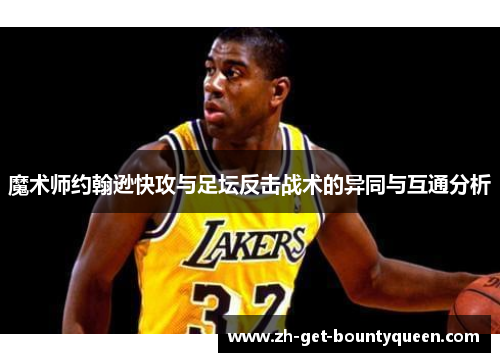 魔术师约翰逊快攻与足坛反击战术的异同与互通分析