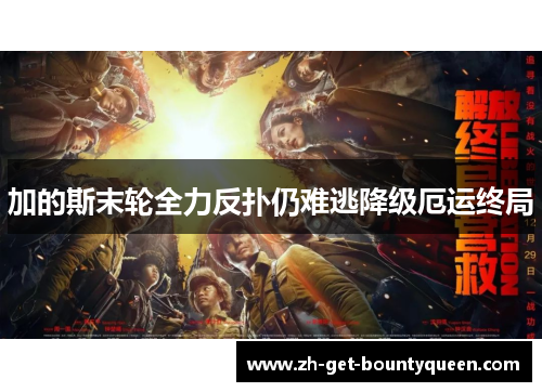 加的斯末轮全力反扑仍难逃降级厄运终局