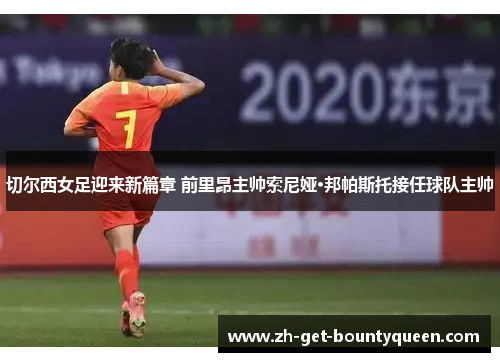 切尔西女足迎来新篇章 前里昂主帅索尼娅·邦帕斯托接任球队主帅