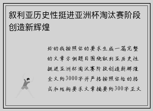 叙利亚历史性挺进亚洲杯淘汰赛阶段创造新辉煌