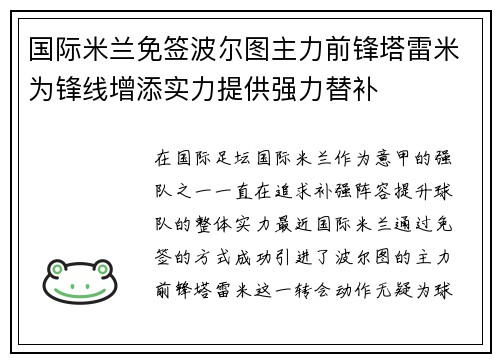 国际米兰免签波尔图主力前锋塔雷米为锋线增添实力提供强力替补
