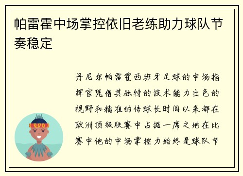 帕雷霍中场掌控依旧老练助力球队节奏稳定