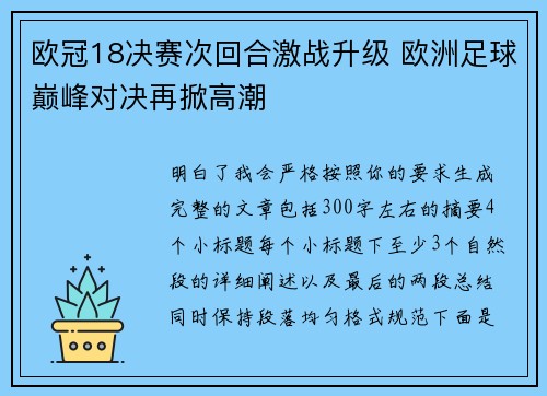 欧冠18决赛次回合激战升级 欧洲足球巅峰对决再掀高潮