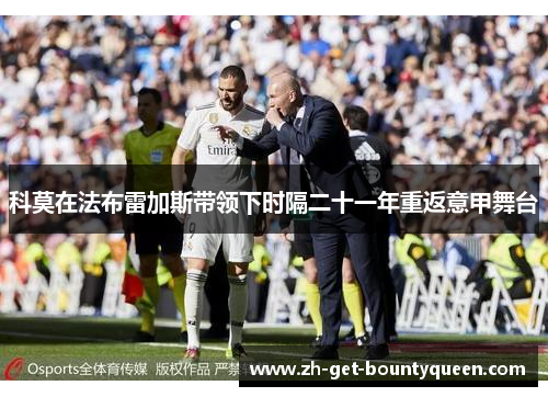 科莫在法布雷加斯带领下时隔二十一年重返意甲舞台