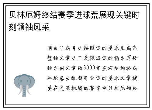 贝林厄姆终结赛季进球荒展现关键时刻领袖风采 贝林厄姆终结赛季进球荒展现关键时刻领袖风采