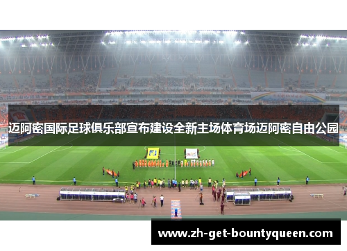 迈阿密国际足球俱乐部宣布建设全新主场体育场迈阿密自由公园 迈阿密国际足球俱乐部宣布建设全新主场体育场迈阿密自由公园