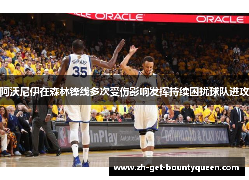 阿沃尼伊在森林锋线多次受伤影响发挥持续困扰球队进攻 阿沃尼伊在森林锋线多次受伤影响发挥持续困扰球队进攻