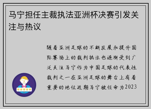 马宁担任主裁执法亚洲杯决赛引发关注与热议