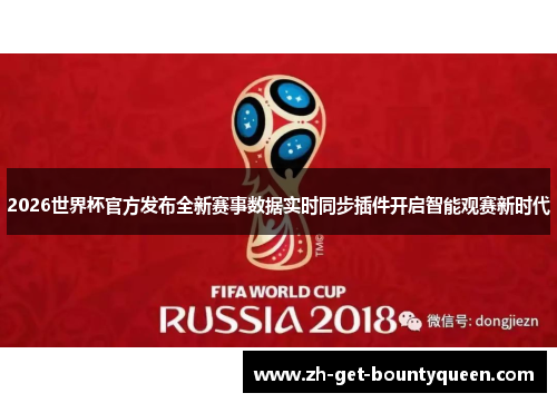 2026世界杯官方发布全新赛事数据实时同步插件开启智能观赛新时代 2026世界杯官方发布全新赛事数据实时同步插件开启智能观赛新时代