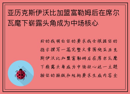 亚历克斯伊沃比加盟富勒姆后在席尔瓦麾下崭露头角成为中场核心