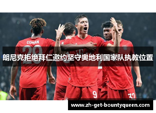 朗尼克拒绝拜仁邀约坚守奥地利国家队执教位置