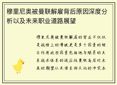 穆里尼奥被曼联解雇背后原因深度分析以及未来职业道路展望 穆里尼奥被曼联解雇背后原因深度分析以及未来职业道路展望