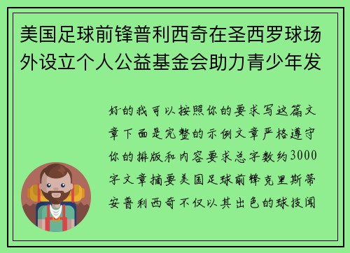 美国足球前锋普利西奇在圣西罗球场外设立个人公益基金会助力青少年发展 美国足球前锋普利西奇在圣西罗球场外设立个人公益基金会助力青少年发展