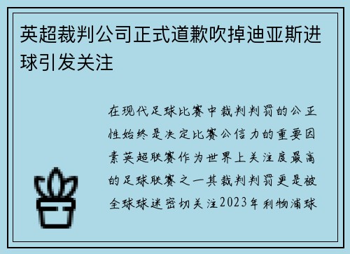 英超裁判公司正式道歉吹掉迪亚斯进球引发关注 英超裁判公司正式道歉吹掉迪亚斯进球引发关注