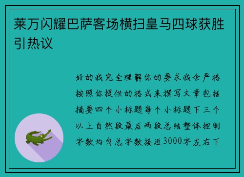 莱万闪耀巴萨客场横扫皇马四球获胜引热议 莱万闪耀巴萨客场横扫皇马四球获胜引热议