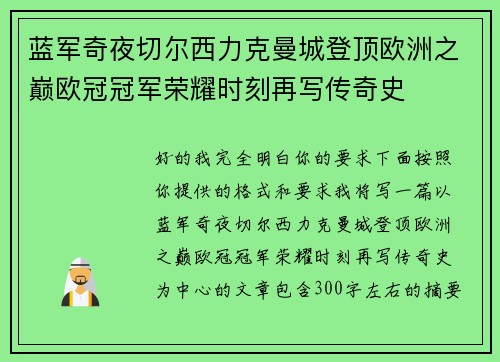 蓝军奇夜切尔西力克曼城登顶欧洲之巅欧冠冠军荣耀时刻再写传奇史 蓝军奇夜切尔西力克曼城登顶欧洲之巅欧冠冠军荣耀时刻再写传奇史