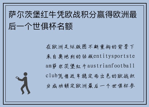 萨尔茨堡红牛凭欧战积分赢得欧洲最后一个世俱杯名额 萨尔茨堡红牛凭欧战积分赢得欧洲最后一个世俱杯名额