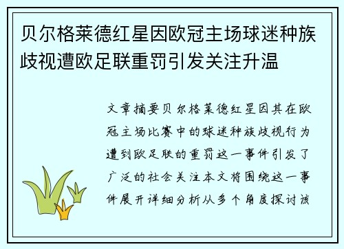 贝尔格莱德红星因欧冠主场球迷种族歧视遭欧足联重罚引发关注升温