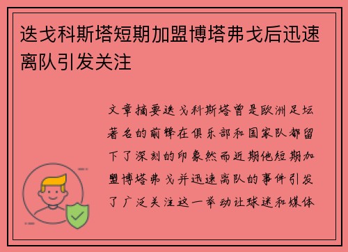 迭戈科斯塔短期加盟博塔弗戈后迅速离队引发关注 迭戈科斯塔短期加盟博塔弗戈后迅速离队引发关注