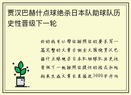 贾汉巴赫什点球绝杀日本队助球队历史性晋级下一轮 贾汉巴赫什点球绝杀日本队助球队历史性晋级下一轮