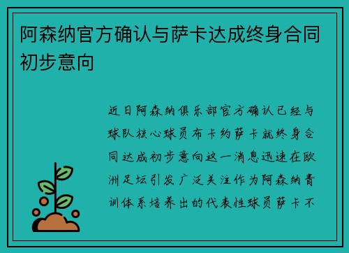 阿森纳官方确认与萨卡达成终身合同初步意向 阿森纳官方确认与萨卡达成终身合同初步意向