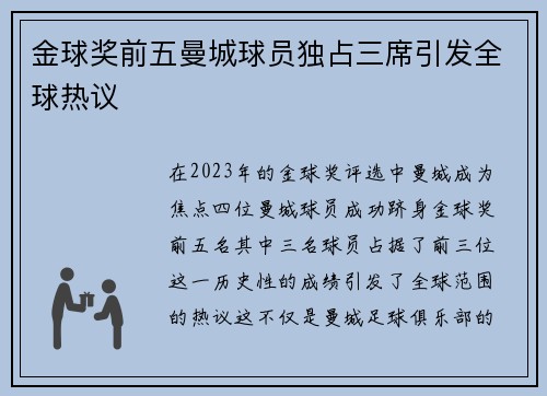 金球奖前五曼城球员独占三席引发全球热议