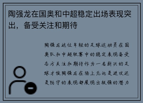 陶强龙在国奥和中超稳定出场表现突出,备受关注和期待 陶强龙在国奥和中超稳定出场表现突出,备受关注和期待