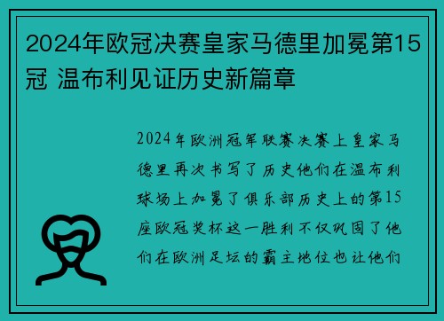 2024年欧冠决赛皇家马德里加冕第15冠 温布利见证历史新篇章