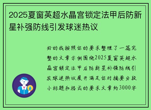2025夏窗英超水晶宫锁定法甲后防新星补强防线引发球迷热议