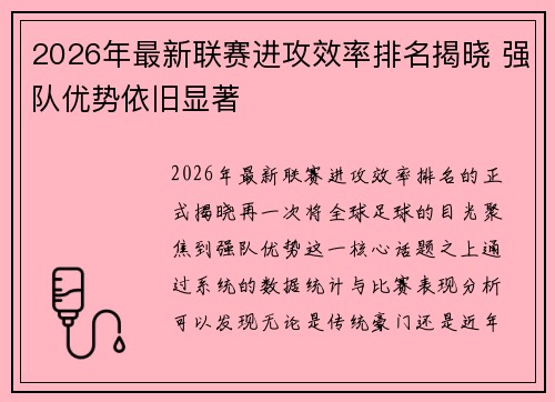 2026年最新联赛进攻效率排名揭晓 强队优势依旧显著