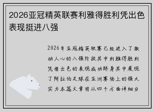 2026亚冠精英联赛利雅得胜利凭出色表现挺进八强