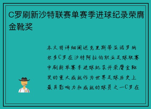 C罗刷新沙特联赛单赛季进球纪录荣膺金靴奖