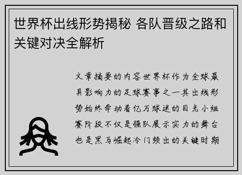 世界杯出线形势揭秘 各队晋级之路和关键对决全解析