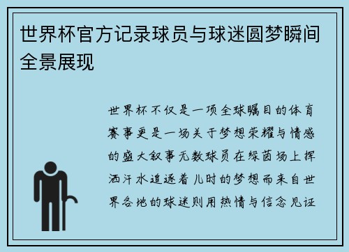 世界杯官方记录球员与球迷圆梦瞬间全景展现