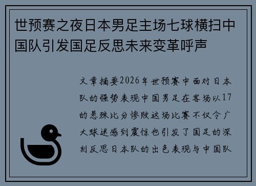 世预赛之夜日本男足主场七球横扫中国队引发国足反思未来变革呼声