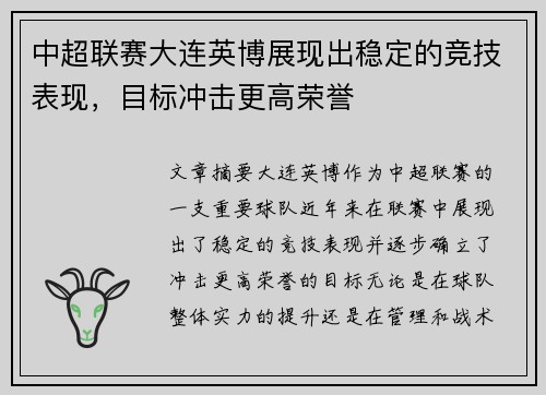 中超联赛大连英博展现出稳定的竞技表现，目标冲击更高荣誉