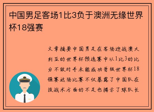 中国男足客场1比3负于澳洲无缘世界杯18强赛