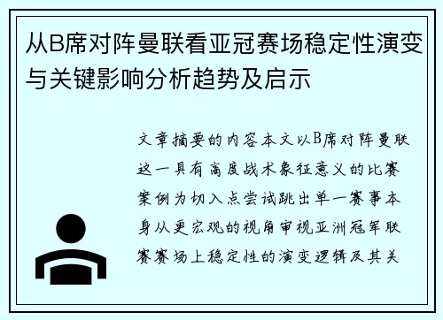 从B席对阵曼联看亚冠赛场稳定性演变与关键影响分析趋势及启示 从B席对阵曼联看亚冠赛场稳定性演变与关键影响分析趋势及启示