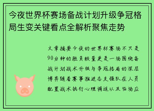 今夜世界杯赛场备战计划升级争冠格局生变关键看点全解析聚焦走势 今夜世界杯赛场备战计划升级争冠格局生变关键看点全解析聚焦走势