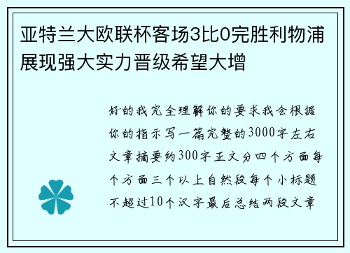 亚特兰大欧联杯客场3比0完胜利物浦展现强大实力晋级希望大增 亚特兰大欧联杯客场3比0完胜利物浦展现强大实力晋级希望大增