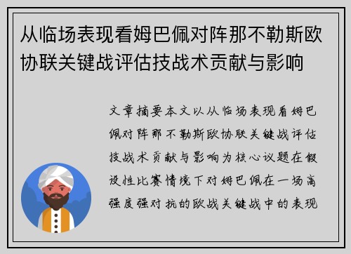从临场表现看姆巴佩对阵那不勒斯欧协联关键战评估技战术贡献与影响 从临场表现看姆巴佩对阵那不勒斯欧协联关键战评估技战术贡献与影响