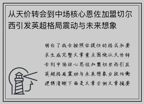 从天价转会到中场核心恩佐加盟切尔西引发英超格局震动与未来想象