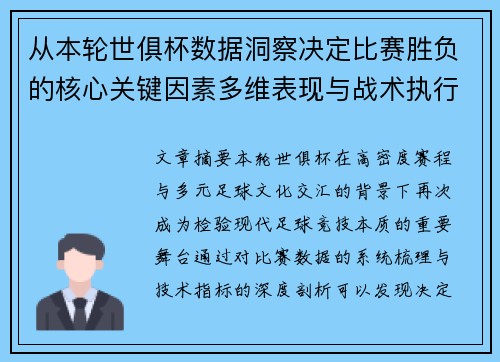 从本轮世俱杯数据洞察决定比赛胜负的核心关键因素多维表现与战术执行力 从本轮世俱杯数据洞察决定比赛胜负的核心关键因素多维表现与战术执行力