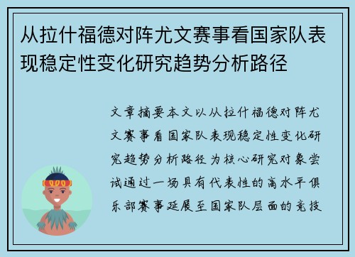 从拉什福德对阵尤文赛事看国家队表现稳定性变化研究趋势分析路径 从拉什福德对阵尤文赛事看国家队表现稳定性变化研究趋势分析路径
