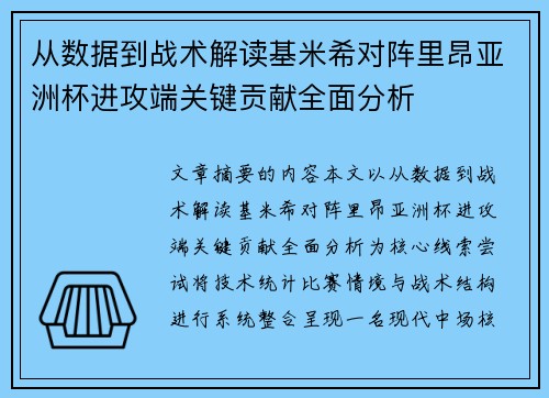 从数据到战术解读基米希对阵里昂亚洲杯进攻端关键贡献全面分析 从数据到战术解读基米希对阵里昂亚洲杯进攻端关键贡献全面分析