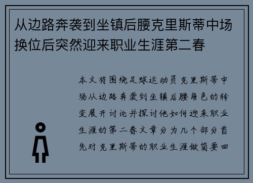 从边路奔袭到坐镇后腰克里斯蒂中场换位后突然迎来职业生涯第二春 从边路奔袭到坐镇后腰克里斯蒂中场换位后突然迎来职业生涯第二春