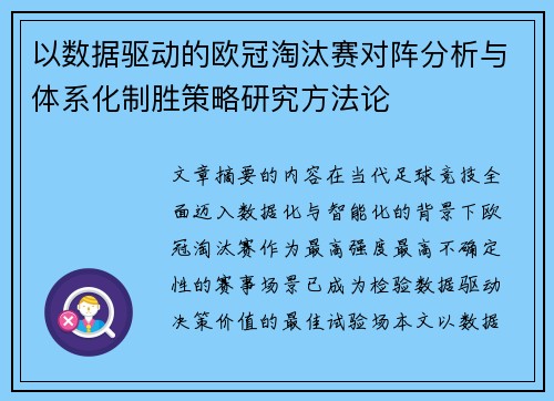 以数据驱动的欧冠淘汰赛对阵分析与体系化制胜策略研究方法论 以数据驱动的欧冠淘汰赛对阵分析与体系化制胜策略研究方法论