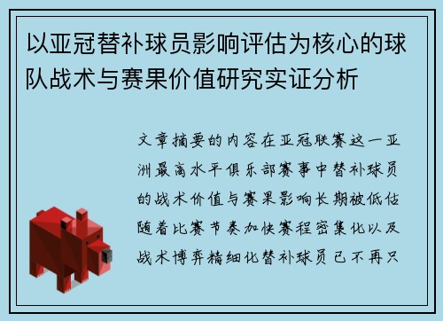 以亚冠替补球员影响评估为核心的球队战术与赛果价值研究实证分析 以亚冠替补球员影响评估为核心的球队战术与赛果价值研究实证分析