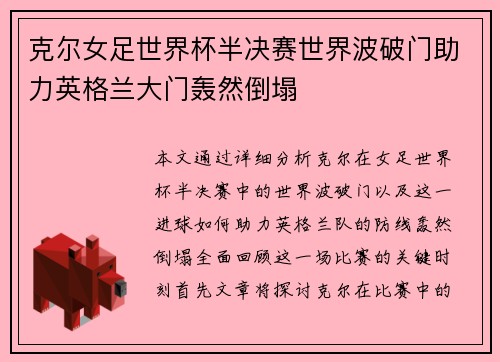 克尔女足世界杯半决赛世界波破门助力英格兰大门轰然倒塌 克尔女足世界杯半决赛世界波破门助力英格兰大门轰然倒塌