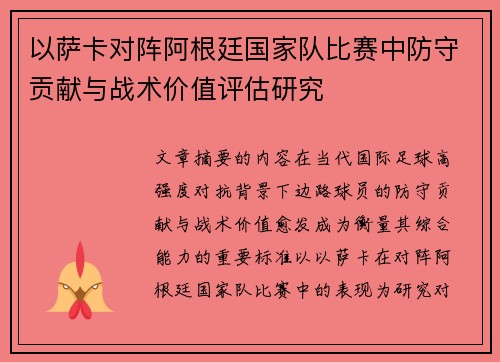 以萨卡对阵阿根廷国家队比赛中防守贡献与战术价值评估研究